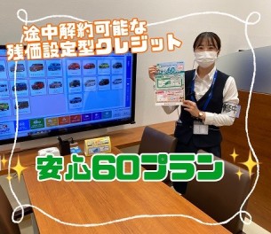 安心６０プランのご紹介です！！